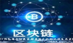 TP钱包每个链是否都有独立