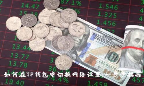 如何在TP钱包中切换网络设置：一步步指南