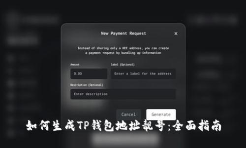 如何生成TP钱包地址靓号：全面指南